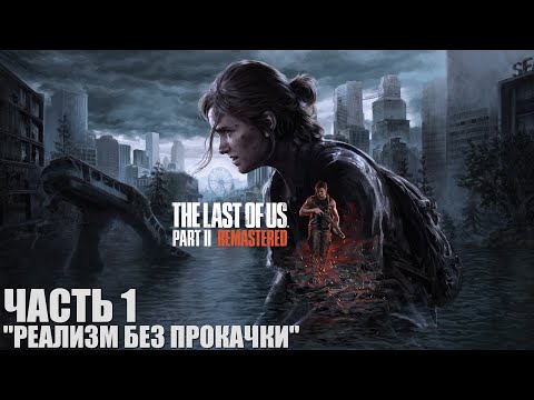 Видео: The Last of Us Part II Remastered (Реализм, без прокачки, правильная последовательность сюжета)
