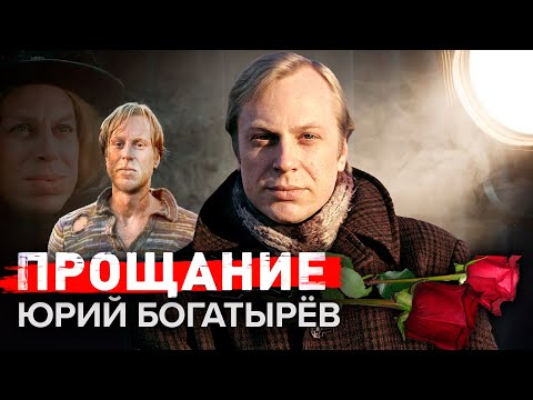 Видео: Юрий Богатырев. Прощание