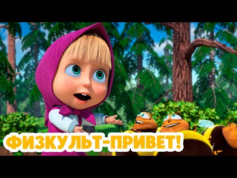 Видео: Маша и Медведь 💥 НОВАЯ СЕРИЯ 2024 💥 Физкульт-привет! 🍬🐝🏋🏻 (серия 110) Masha and the Bear 2024