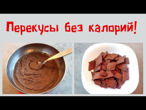 Видео: О ККАЛ! Перекус без калорий! Безвредные, полезные перекусы для любой диеты!