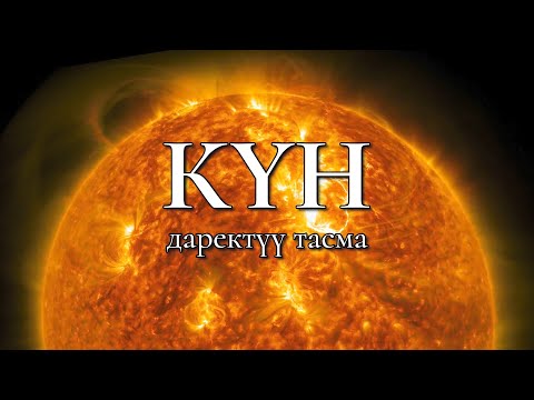 Видео: КҮН | Даректүү Тасма
