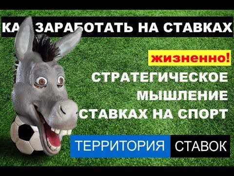 Видео: Стратегическое мышление в ставках на спорт