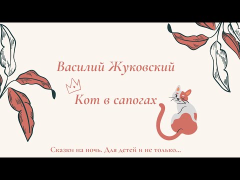 Видео: КОТ В САПОГАХ В.А.Жуковский, читают Екатерина Кузнецова и Алексей Бухаркин