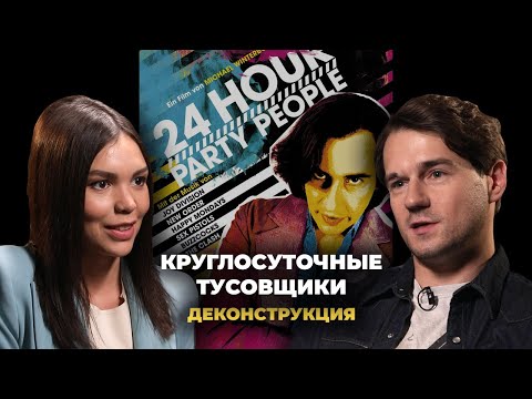 Видео: Деконструкция. Степан Казарьян о фильме «Круглосуточные тусовщики» (2002)