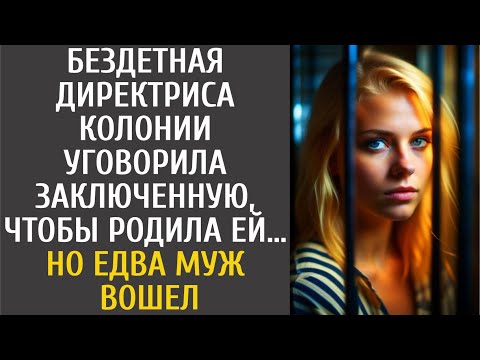 Видео: Бездетная директриса колонии уговорила заключенную, чтобы родила им… Но едва супруг вошел в…