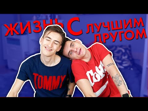 Видео: ЖИТЬ С ЛУЧШИМ ДРУГОМ! ОЖИДАНИЕ VS. РЕАЛЬНОСТЬ