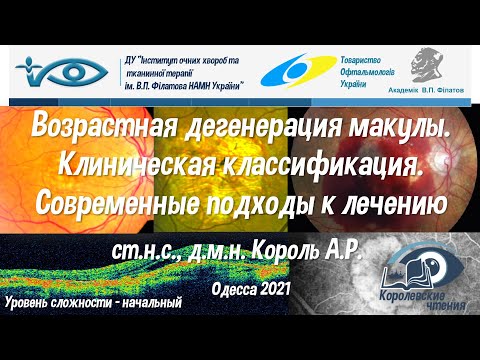 Видео: Возрастная дегенерация макулы. Клиническая классификация. Современные подходы к лечению