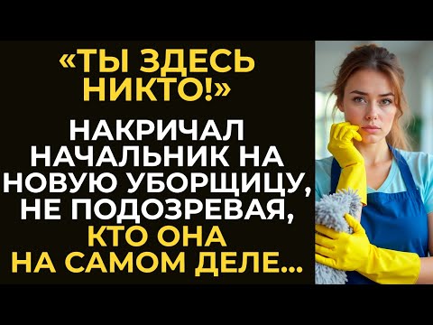 Видео: «Ты здесь никто!» – накричал начальник на новую уборщицу, не подозревая, кто она на самом деле...
