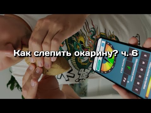 Видео: 6 Настройка окарины. Гайд: Как слепить окарину из глины?
