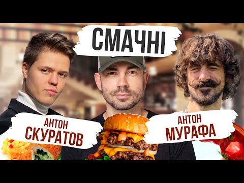 Видео: СМАЧНІ АНТОН МУРАФА ТА АНТОН СКУРАТОВ