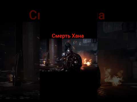 Видео: Смерть Хана #призракцусимы #игры #прохождение #Бородатыйкот