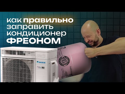 Видео: Как правильно заправить кондиционер фреоном - пошаговая инструкция и частые ошибки