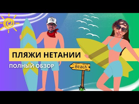 Видео: Пляжи Нетании: полный правдивый обзор. Серия 1