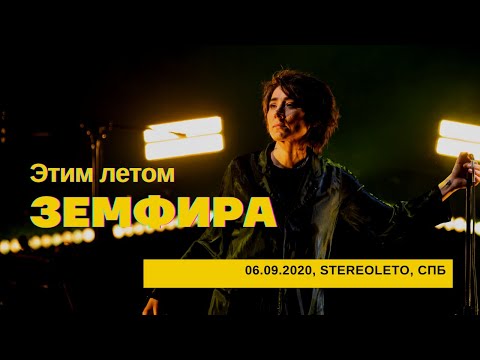 Видео: Земфира - Этим летом (06/09/2020 - Стереолето)