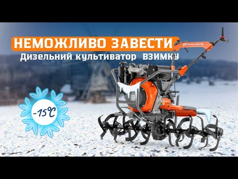 Видео: -15°C, запуск вручну дизельного мотоблока Husqvarna TF545DE, та ОГЛЯД  АКУМУЛЯТОРА. #servis-prof