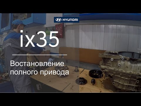 Видео: ✅ Hyundai ix35 Востановление полного привода ( 1 часть)