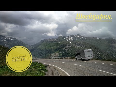 Видео: Женева.  Франция.  Эгисхайм.  Заключительная часть.