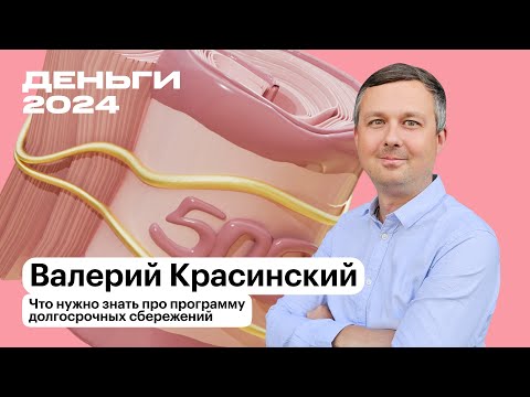 Видео: Что нужно знать о программе долгосрочных сбережений | Валерий Красинский  | Т—Ж Деньги 2024