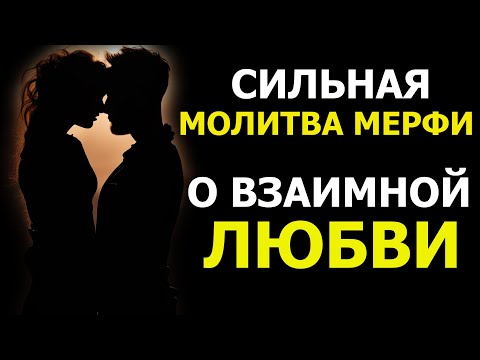 Видео: Джозеф Мерфи МОЛИТВА о привлечении ИДЕАЛЬНОГО ПАРТНЁРА И СЧАСТЛИВОГО ЗАМУЖЕСТВА