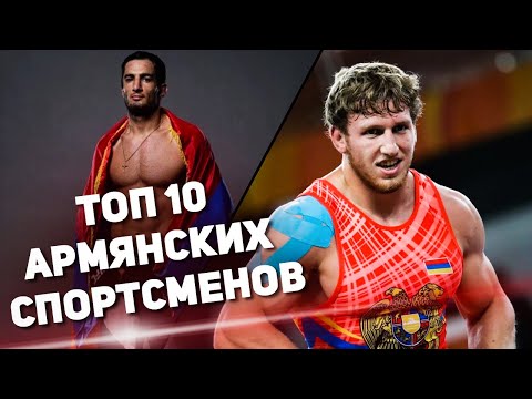 Видео: Лучшие армянские спортсмены 21 века