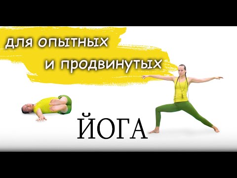 Видео: Это хорошо | общеукрепляющая практика | для опытных и продвинутых | ЙогаБанда