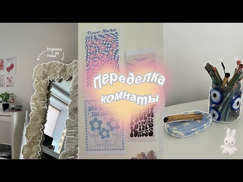 Видео: Полный апгрейд комнаты  💌🧾pinterest room