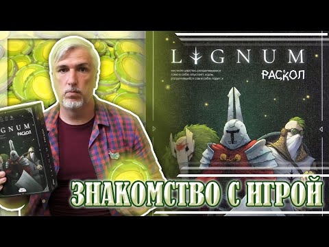 Видео: Знакомство с настольной игрой «LIGNUM. РАСКОЛ»