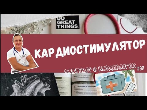 Видео: КАРДИОСТИМУЛЯТОР. ВСЕ ЧТО НУЖНО ЗНАТЬ