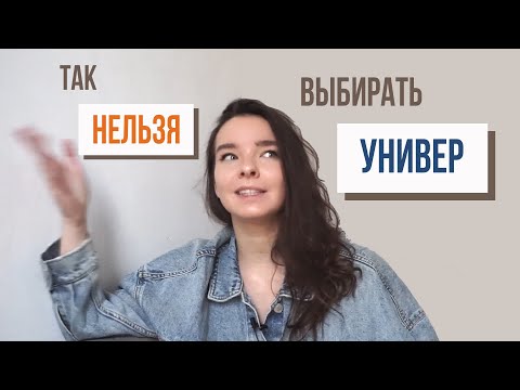 Видео: Как НЕЛЬЗЯ Выбирать Университет || Иначе Пожалеешь