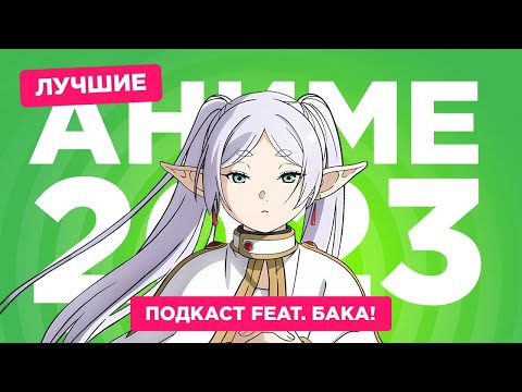 Видео: Подкаст 2D DEDы OVA#19: Аниме итоги 2023 feat. Бака!
