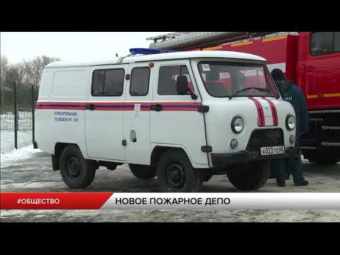 Видео: В селе Кутуково появилось пожарное депо
