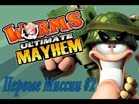 Видео: Worms: Ultimate Mayhem - Первые миссии #2