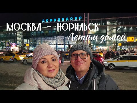 Видео: Москва - Норильск. Летим домой. Аэропорт Домодедово
