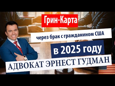Видео: Новости в получениии Грин-Карты через брак в 2025  году - Адвокат Эрнест Гудман