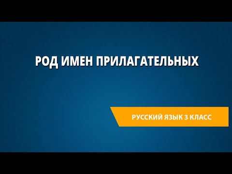 Видео: Род имен прилагательных
