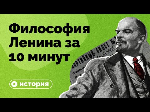 Видео: Философия Ленина за 10 минут