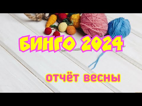 Видео: БИНГО 2024 // отчёт весны 🧶🧶🧶