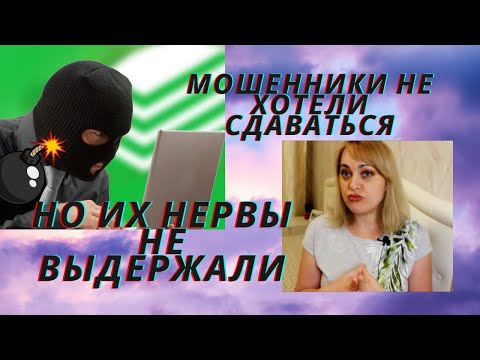 Видео: Позвонили мошенники из "СБЕРБАНКА" - довела их до истерики //Новая схема  телефонных разводил //