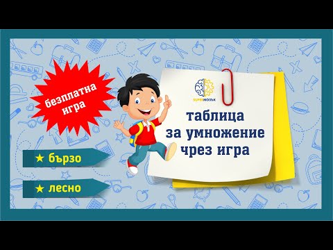 Видео: таблица за умножения чрез игра