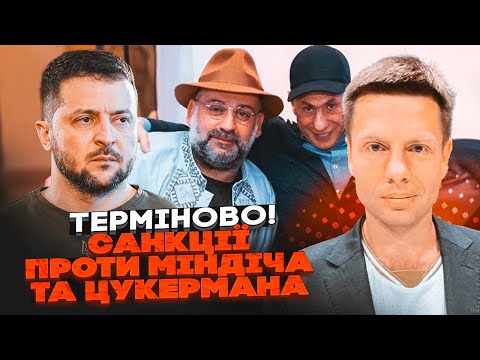 Видео: 💥ГОНЧАРЕНКО разнес САНКЦИИ Зеленского против Мидича и Цукермана: тем, кто носил деньги пакетами...