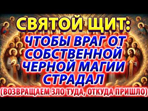 Видео: СВЯТОЙ ЩИТ: ЧТОБЫ ВРАГ ОТ СОБСТВЕННОЙ ЧЕРНОЙ МАГИИ СТРАДАЛ (ВОЗВРАЩАЕМ ЗЛО ТУДА, ОТКУДА ПРИШЛО)