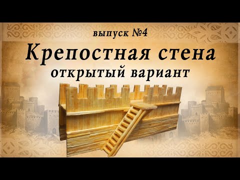 Видео: Крепостная стена, часть 4, открытый вариант |  Деревянное зодчество | Средневековье