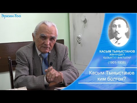Видео: Касым Тыныстанов жөнүндө кызыктуу фактылар
