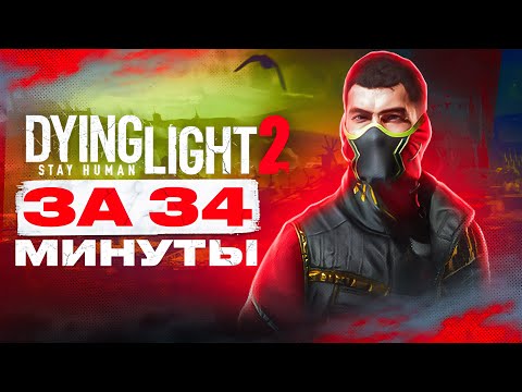 Видео: Краткий пересказ сюжета DYING LIGHT 2