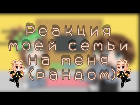 Видео: Реакция моей семьи на меня рандом (качество 😰)