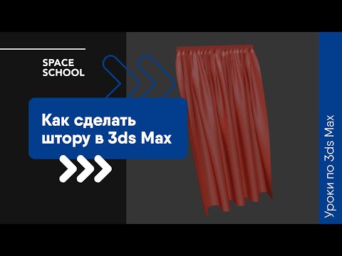 Видео: Как сделать штору в 3ds Max?