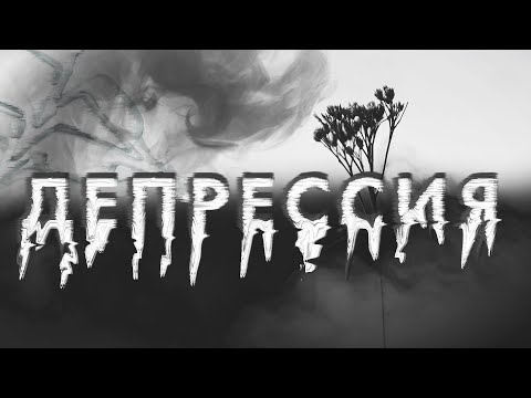 Видео: Депрессия и Эскапизм