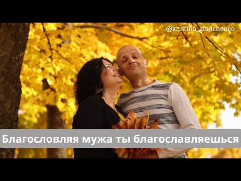 Видео: Благословляй мужа
