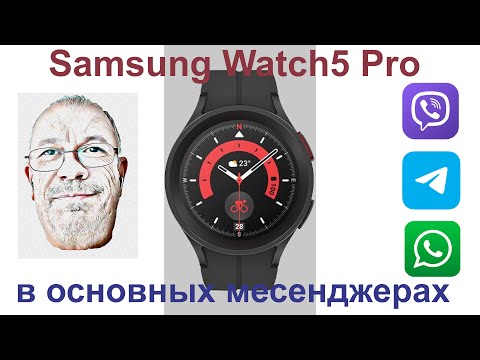 Видео: Samsung Watch5 Pro работа с основными месенджерами #smartwatchreviews #samsungsmartwatch