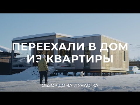 Видео: Переехали в дом из квартиры: про поиск участка, цены и дом от ХольцовХаус / Sewera